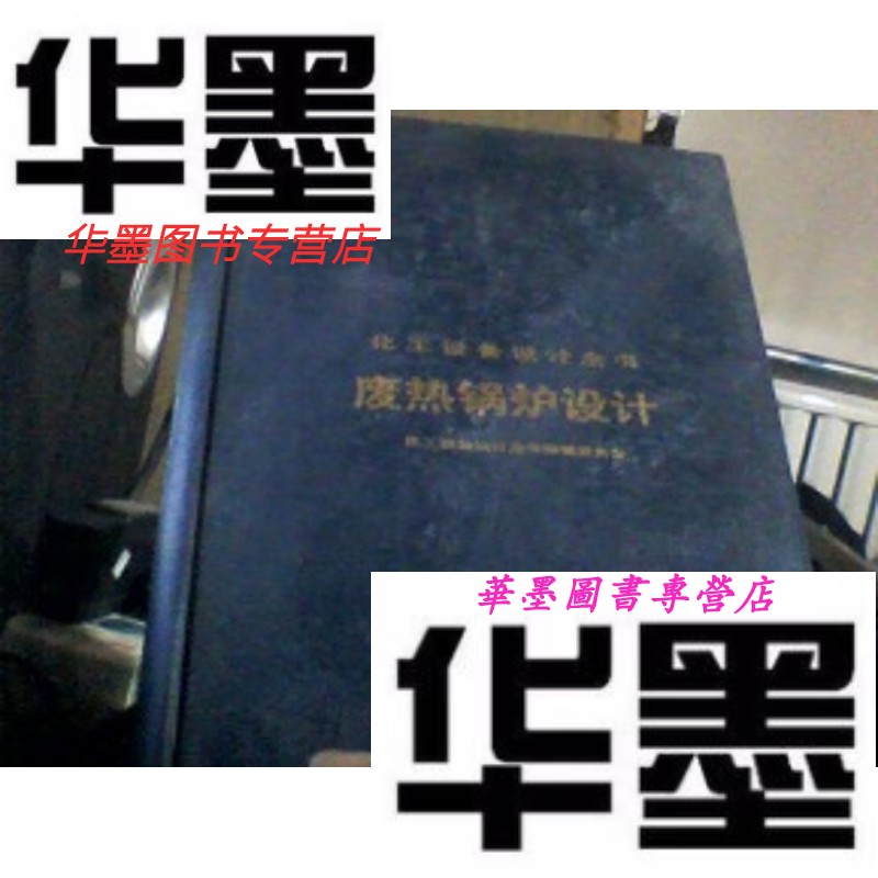 【二手9成新】化工设备设计全书:废热锅炉设计