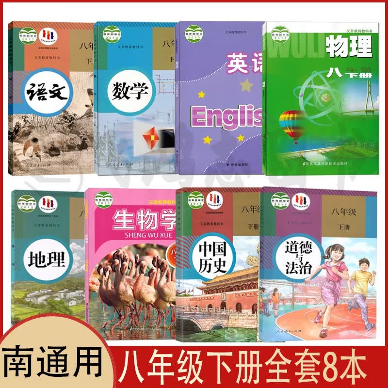 江苏南通用8八年级下册课本全套8本初二下册人教版语文数学道德历史地理苏科版生物物理+译林版英语教材教科书属于什么档次？