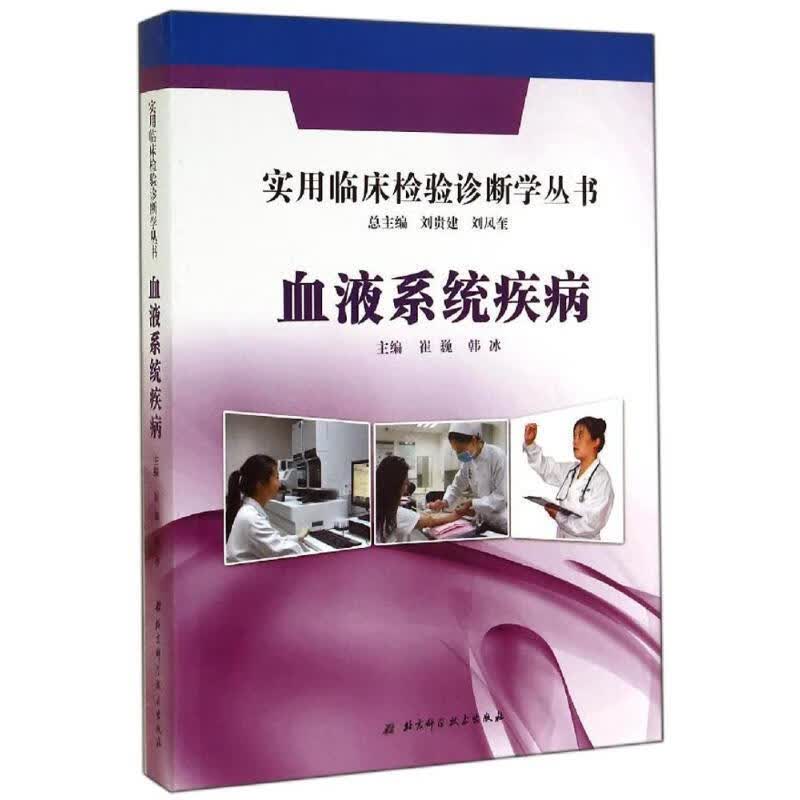 血液系统疾病