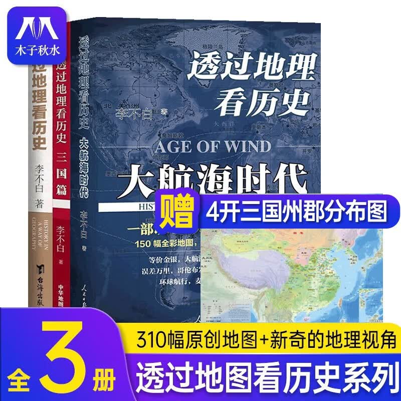 透过地理看历史 大航海时代 三国篇全3册 企鹅全球史全4册 全彩大历史地理从通过地理看历史面孔中国历史五千年古代中国地理百科全书 透过地理看历史 全3册高性价比高么？