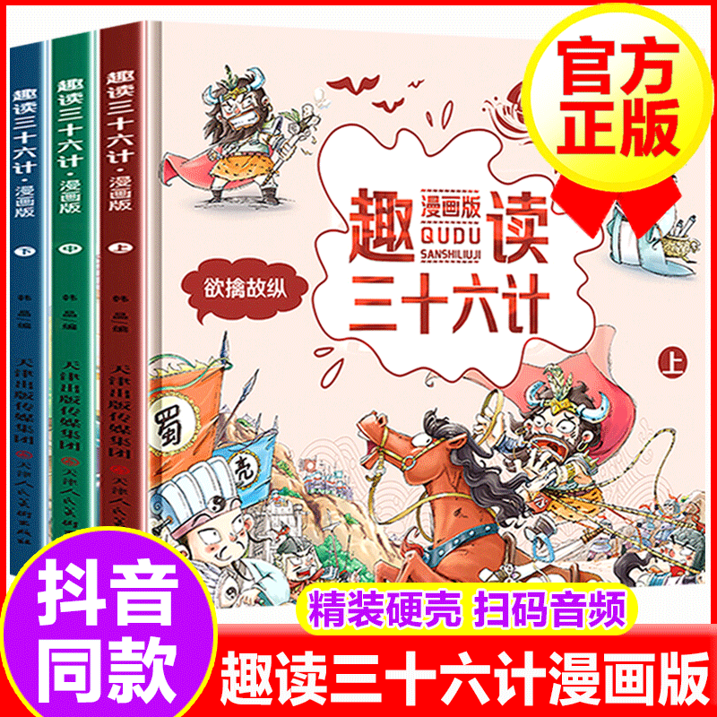 【正版包邮】趣读三十六计漫画版上中下 精装手绘插图 欲擒故纵通俗易懂中小学生经典启蒙认知故事书36计孙子兵法