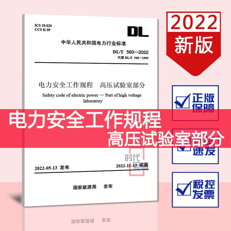 【2022电力安规正版现货】DL/T560-2022电力安全工作规程—高压试验室部分（替代DL/T560-1995）