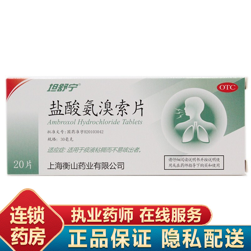 坦舒宁 盐酸氨溴索片 30mg*20片 1盒