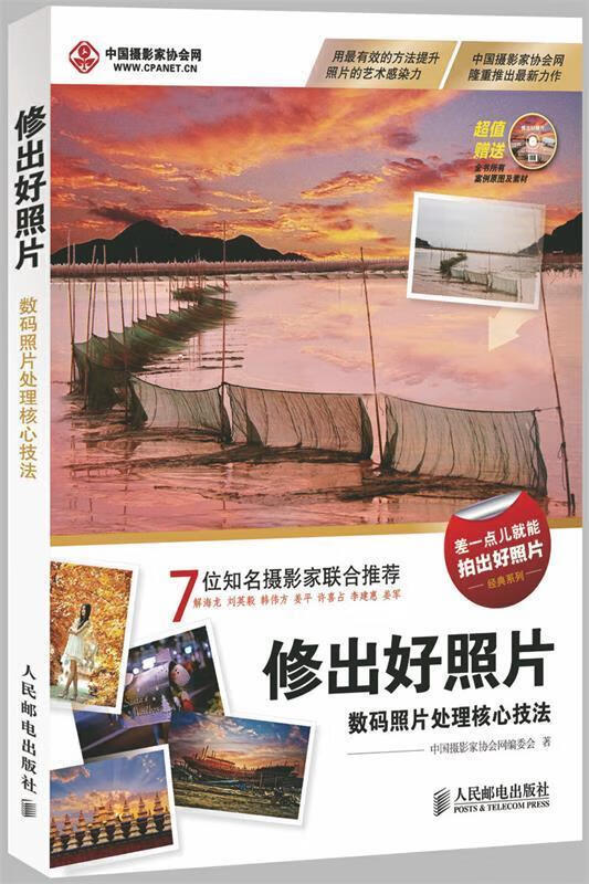 修出好照片 中国摄影家协会网编委会 著 