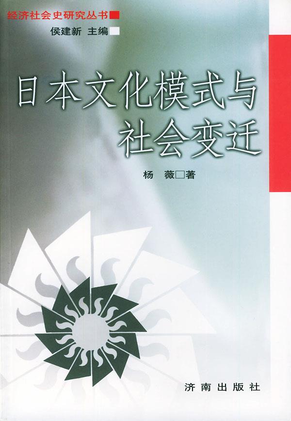 日本文化模式与社会变迁【正版图书】