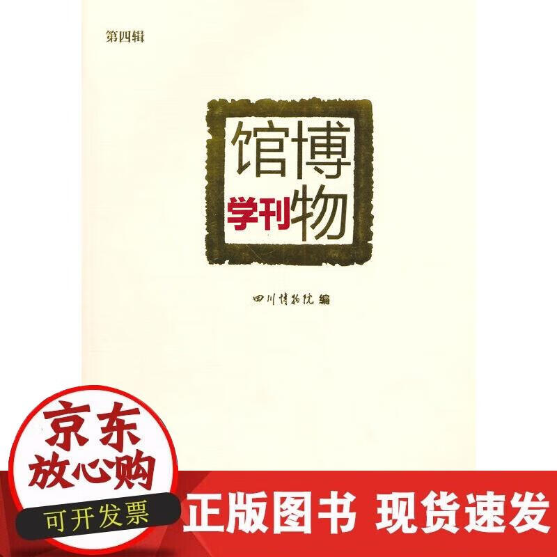 【正版现货】博物馆学刊（第四辑）