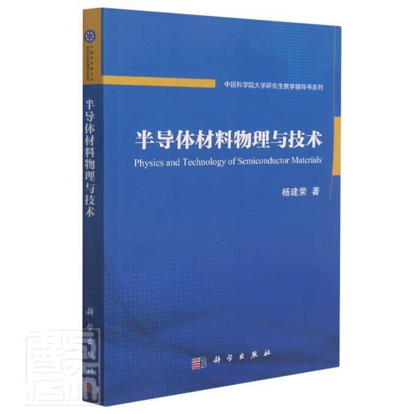 半导体材料物理与技术杨建荣科学出版社9787030627322 电子与通信书籍