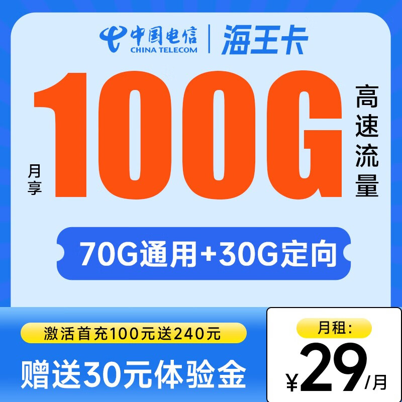 中国电信 电信流量卡5G手机卡不限速纯流量卡全国通用上网卡低月租电话卡大流量 海王卡29元月租100G-HWK