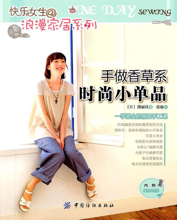 手做香草系时尚小单品【正版】
