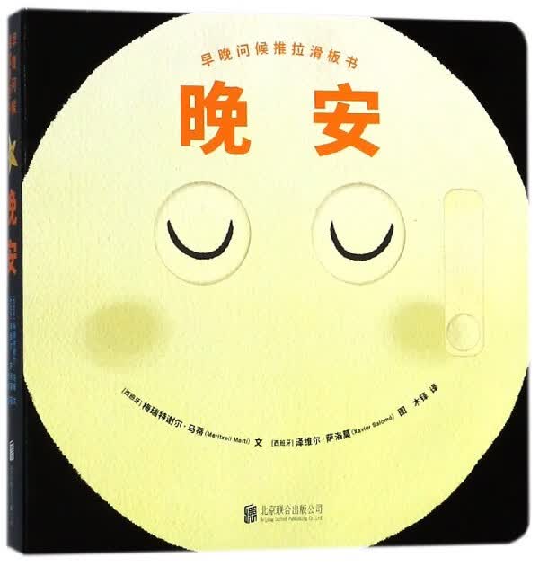 新华书店旗舰店 正版包邮 晚安/早晚问候推拉滑板书 增强画面动感锻炼0-3岁宝宝的精细动作培养想象力和阅读兴趣儿童启蒙认知绘本