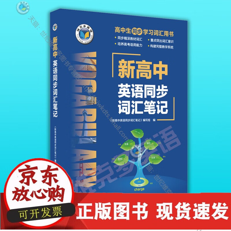 维克多英语 新高中英语同步词汇笔记（新人教版 教材使用）22版 英语 高中通用