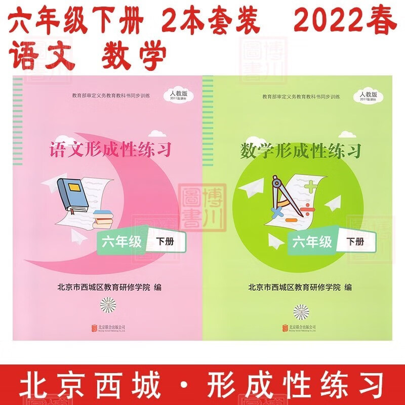 现货2022春小学形成性练习 6年级六年级下册 语文数学2本全套装 北京西城学探诊目标测试学习探究诊断六下