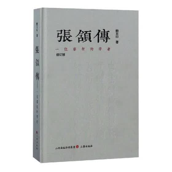张颔传韩石山三晋出版社9787545717501 传记书籍