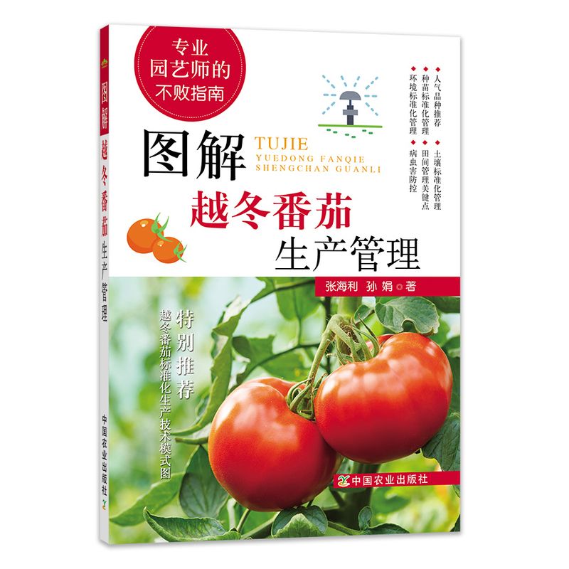 图解番茄生产管理 ISBN9787109263765 番茄生产管理 番茄生产 西红柿生产管理 番茄