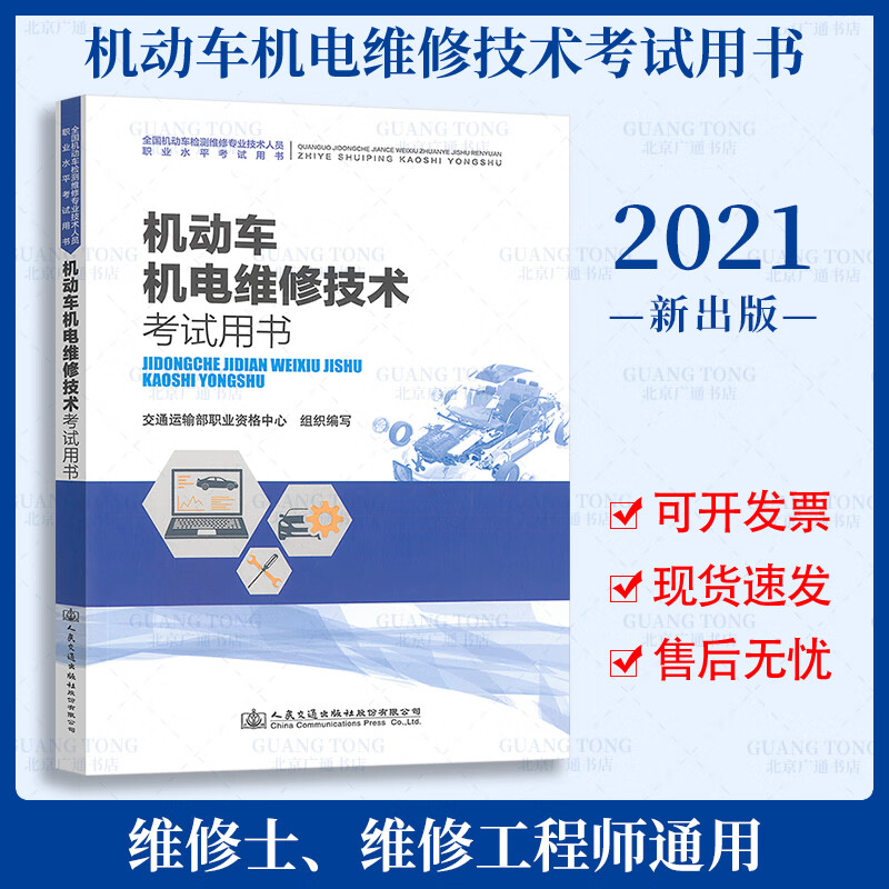 备考2023年机动车机电维修技术考试用书 检测维修工程师检测维修士