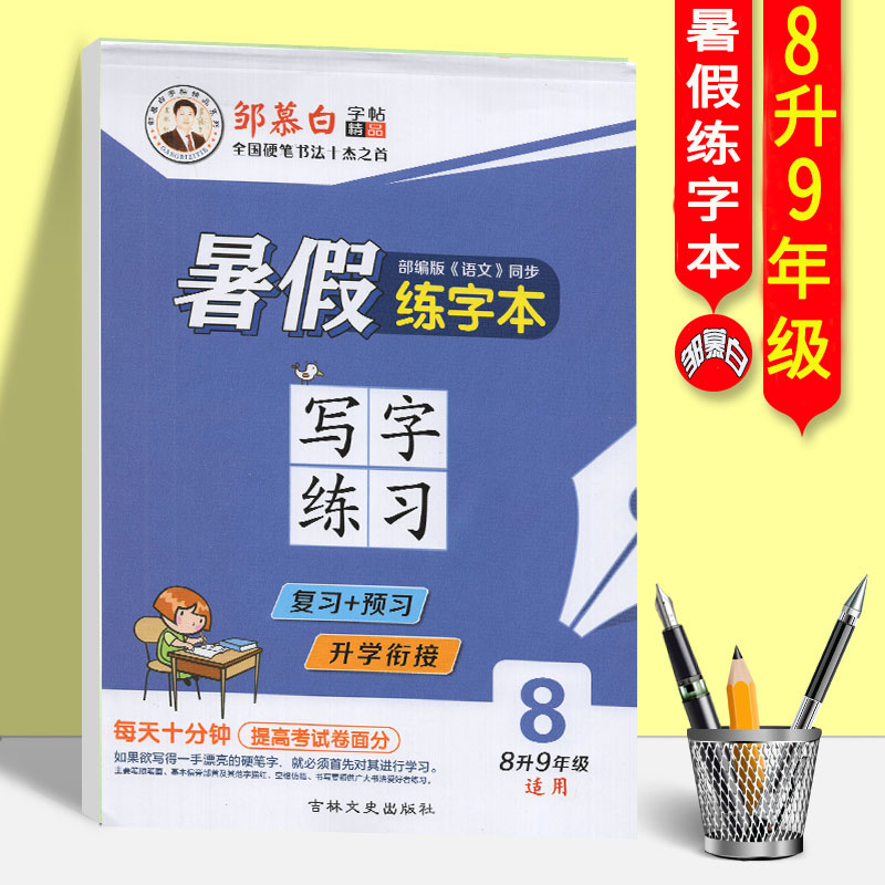 2021新版邹慕白字帖暑假练字本八年级适用8升9年级写字练习部编版教材