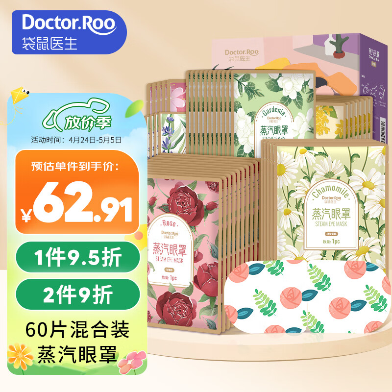 袋鼠医生 蒸汽眼罩热敷发热眼罩60片睡眠遮光护眼贴混合花香型（栀子+桃花+玫瑰+桂花+洋甘菊+薰衣草）各10片