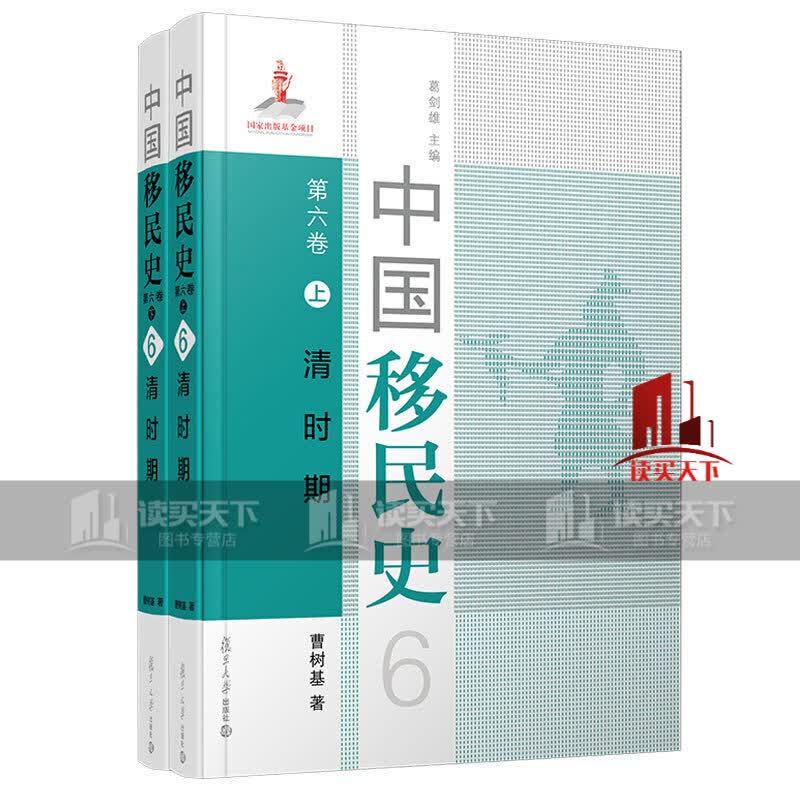 中国移民史 第六卷 清时期 复旦大学出版社9787309152265 历史书籍k
