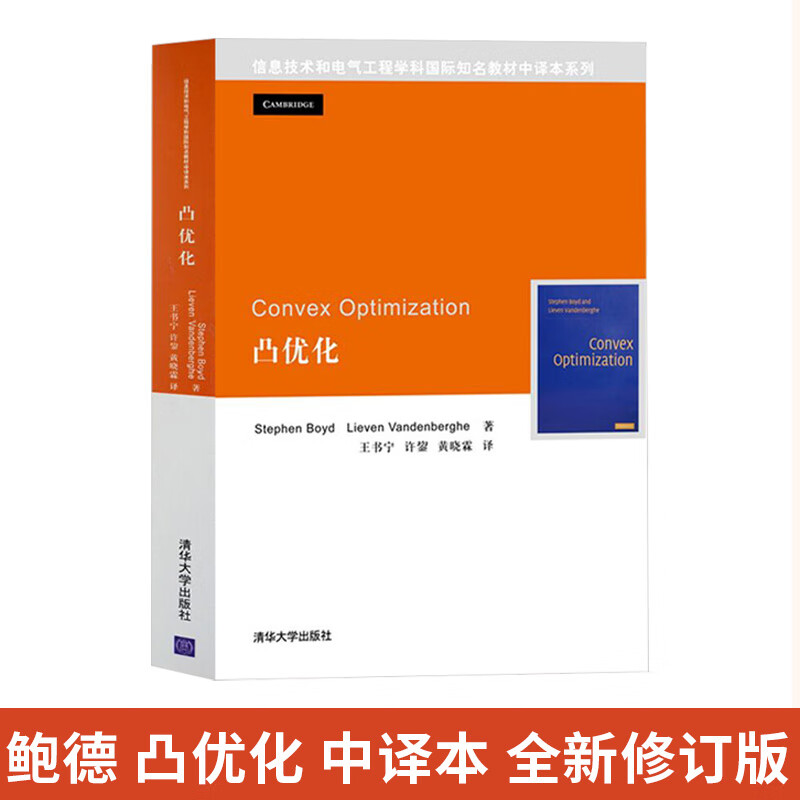 convex optimization 凸优化 鲍德 stephenboyd 清华大学出版社 信息