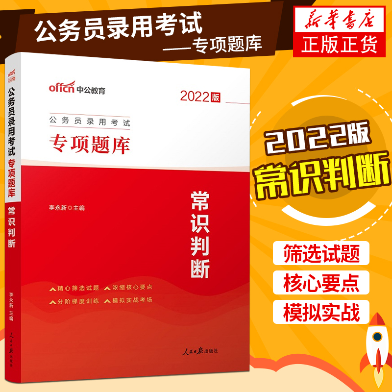 中公版2022公务员录用考试专业题库 常识判断 省考公务员常识判断题库 凤凰新华书店旗舰店