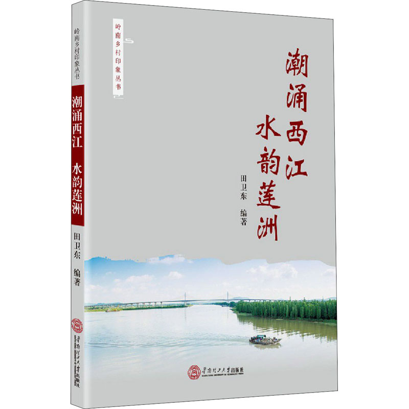 潮涌西江 水韵莲洲