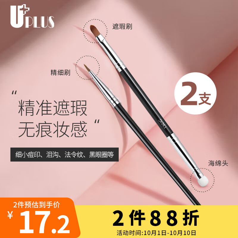优家UPLUS 细节遮瑕刷2支 T22精细刷+T301海绵双头化妆刷 遮瑕笔怎么样,好用不?