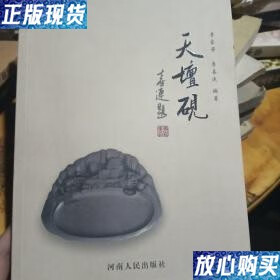 【二手9成新】2017年济源市省级非物质文化遗产项目天坛砚(盘谷  砚)