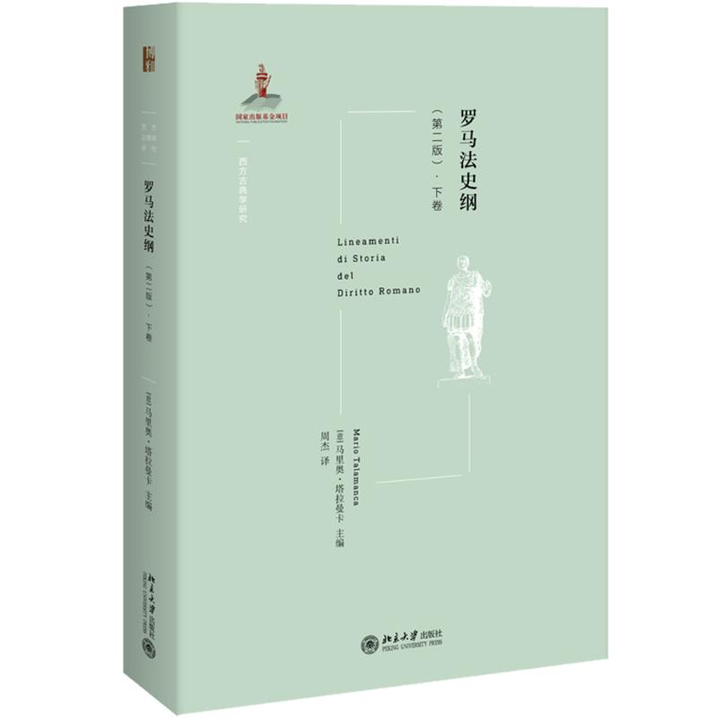 罗马法史纲·下卷 第2版