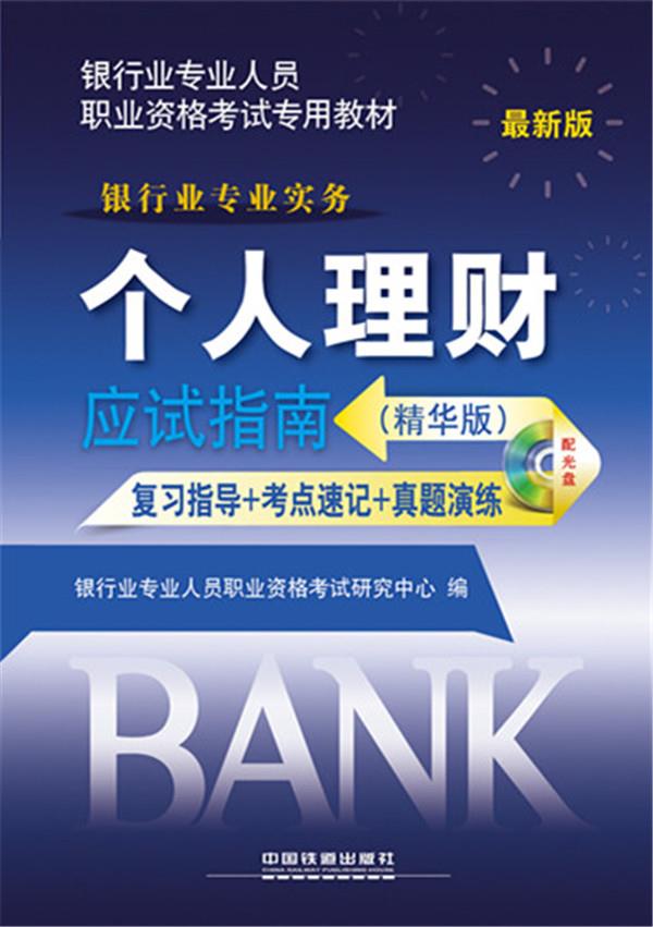 个人理财应试指南