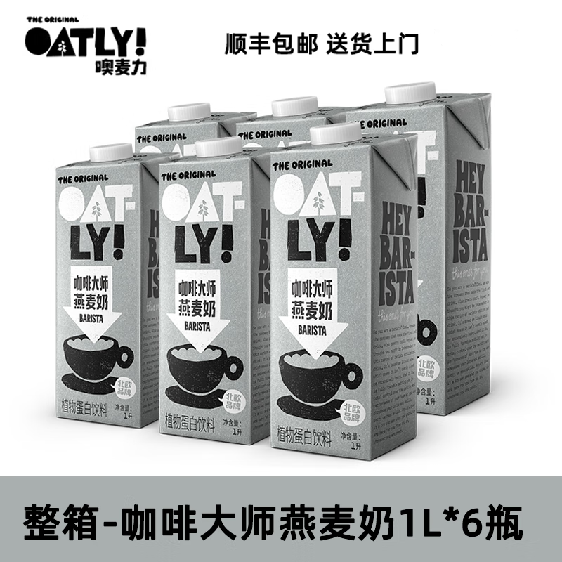 OATLY整箱顺丰【1L*6盒】OATLY咖啡大师燕麦奶oatly咖啡大师燕麦奶拿铁 整箱灰色装咖啡大师燕麦奶-顺丰 整箱发货