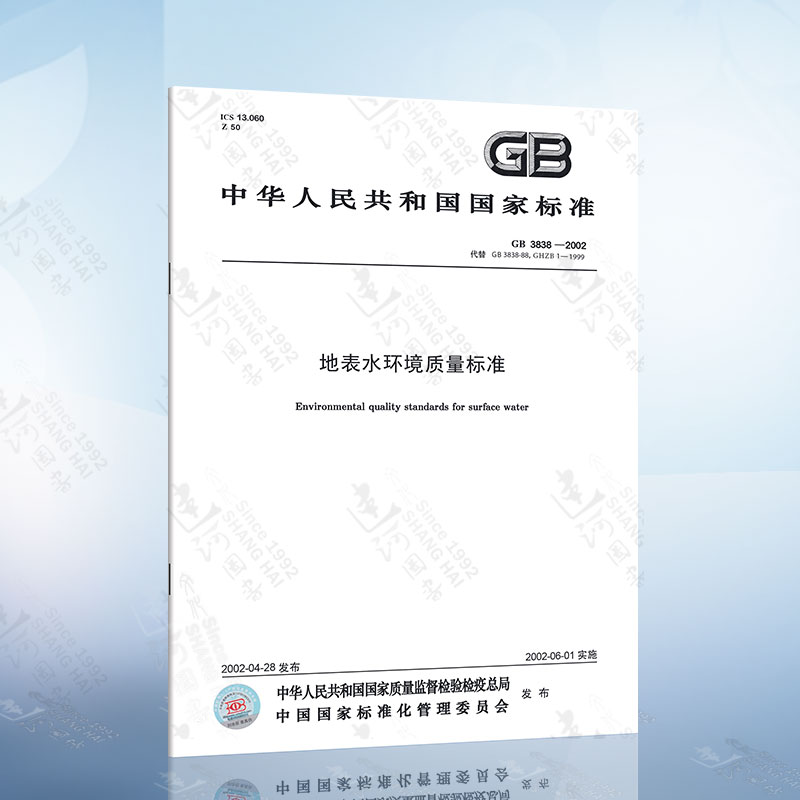 GB3838-2002 地表水环境质量标准