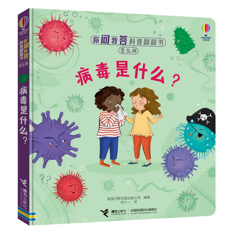病毒是什么?/尤斯伯恩你问我答科普翻翻书·怎么样(第二辑)