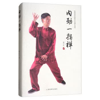 内劲一指禅【正版图书】