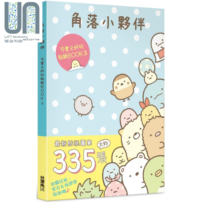 角落小伙伴 可爱又好玩贴纸BOOK 3 港台原版 San-X株式会社 台湾角川