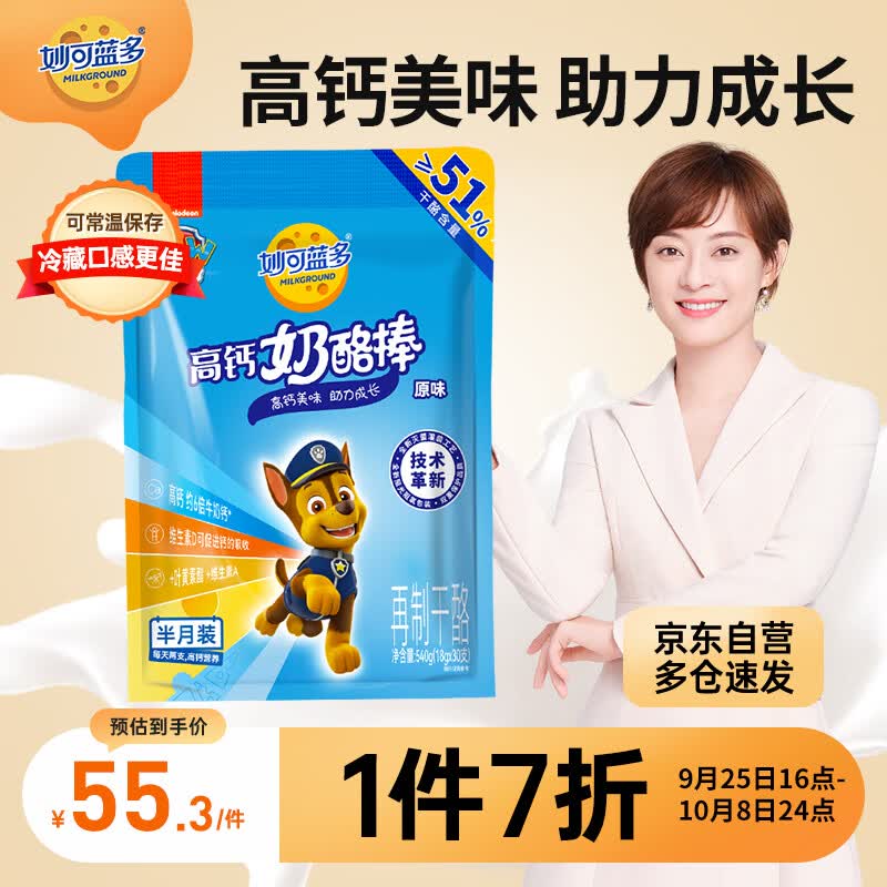 妙可蓝多汪汪队常温奶酪棒  宝宝零食高钙营养半月装 原味540g（30支）高性价比高么？