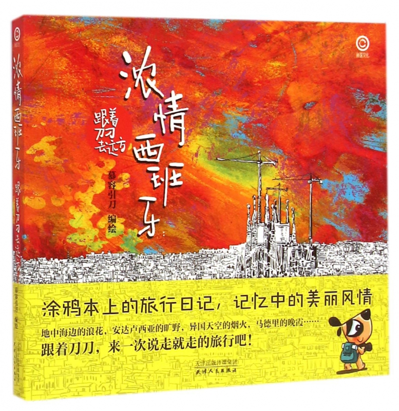 浓情西班牙(跟着刀刀去远方)