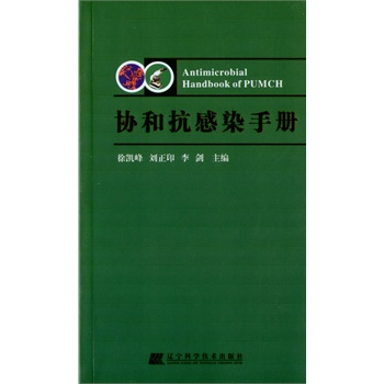 协和抗感染手册【正版图书】