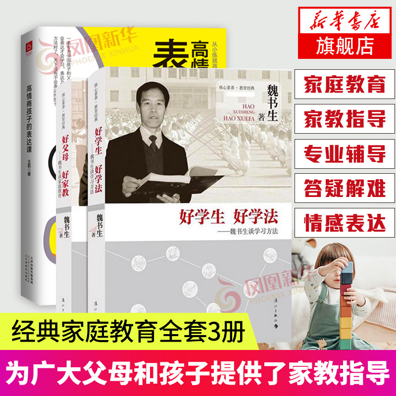 3册套 好学生好学法+好父母好家教+高情商孩子的表达课儿童心理学育儿书籍家庭教育孩子的书籍