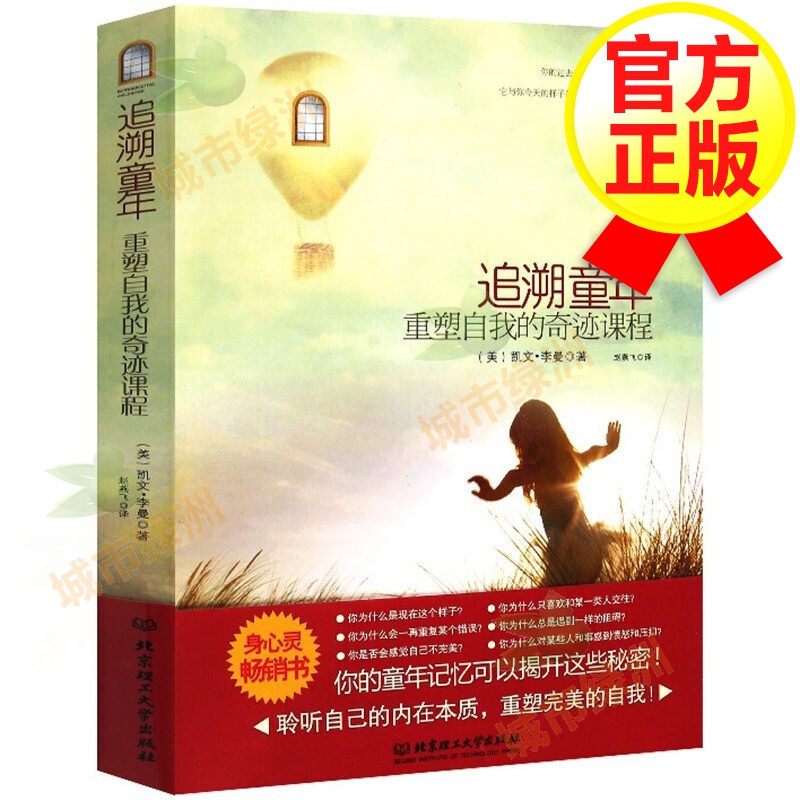 【正版包邮】追溯童年 重塑自我的奇迹课程 李曼 赵燕飞 励志书籍