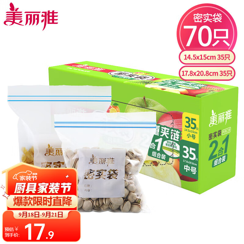美丽雅密实袋双层封条食品级保鲜袋冰箱密封袋加厚辅食分装袋 中号+小号【共70只】高性价比高么？