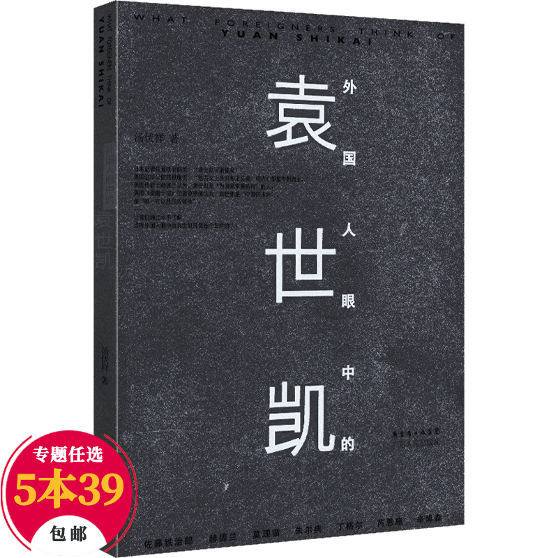 【包邮】外国人眼中的中国历史人物 袁世凯（定价22）