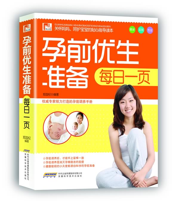 孕前优生准备每日一页【正版】