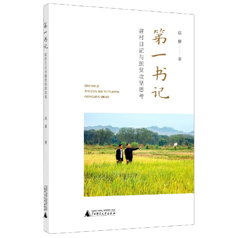 第一书记(驻村日记与脱贫攻坚思考)