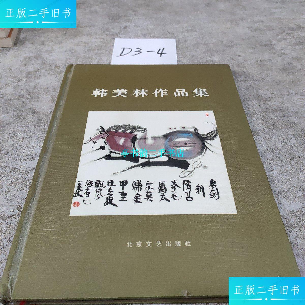 【二手9成新】韩美林作品集 /韩美林 北京文艺出版社