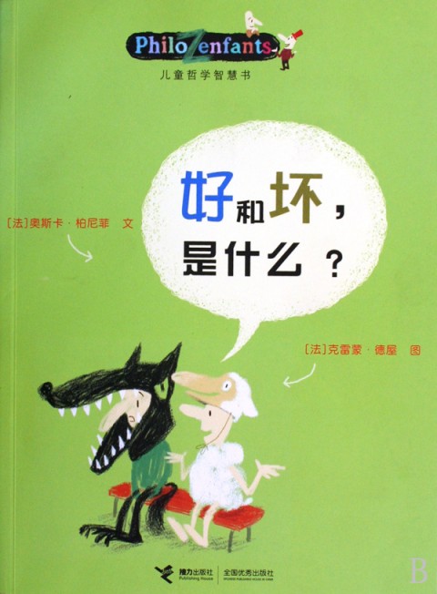 好和坏是什么/儿童哲学智慧书
