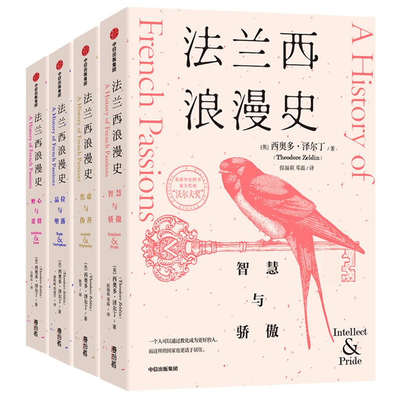 法兰西浪漫史(套装4册)西奥多·泽尔丁 