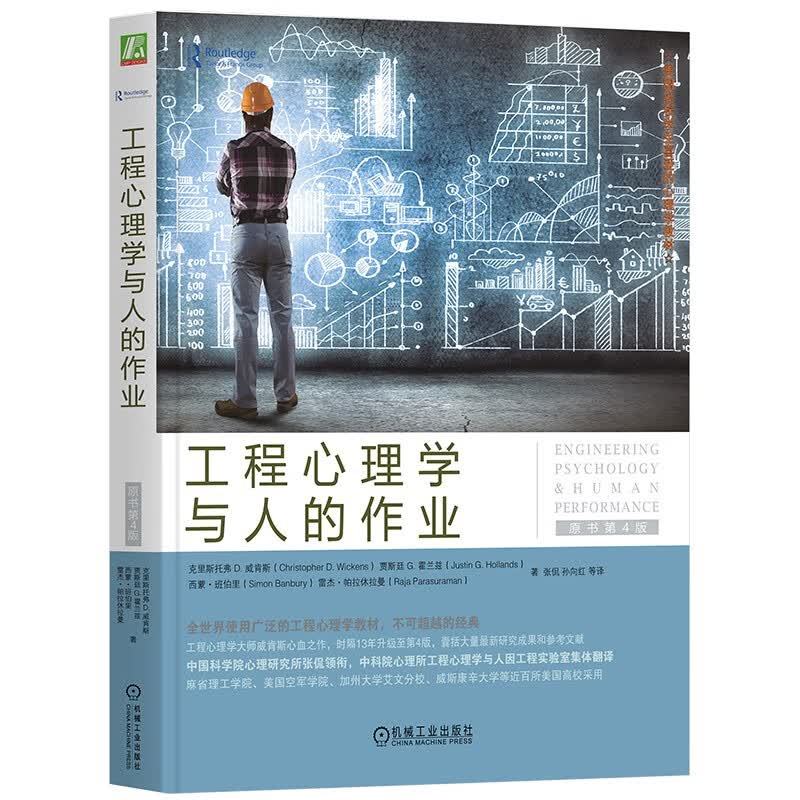 工程心理学与人的作业（原书第4版）