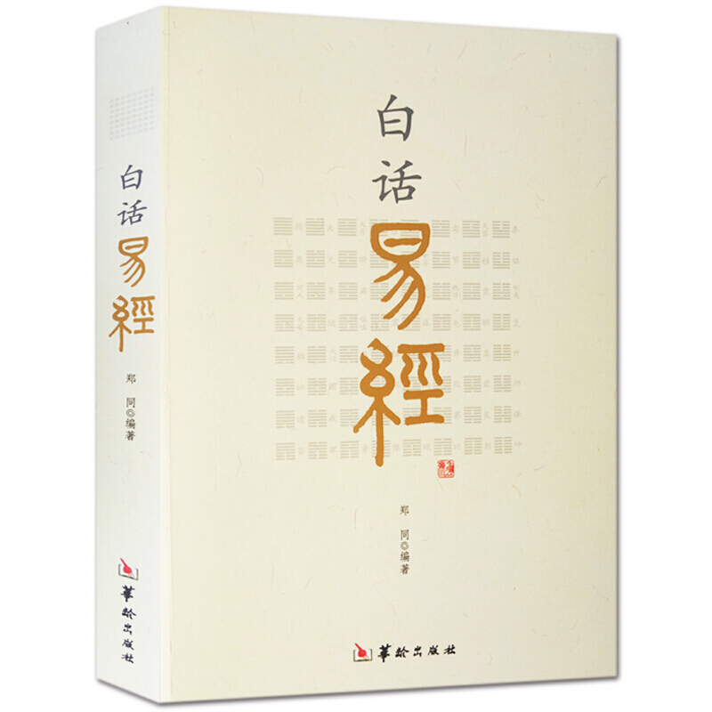 正版白话易经 命理书籍 注音详解版 易经原文解释 白话文全译本正版
