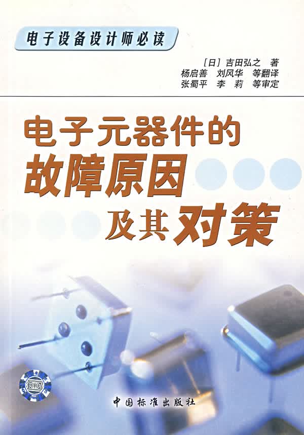 电子元器件的故障原因及其对策【正版图书】