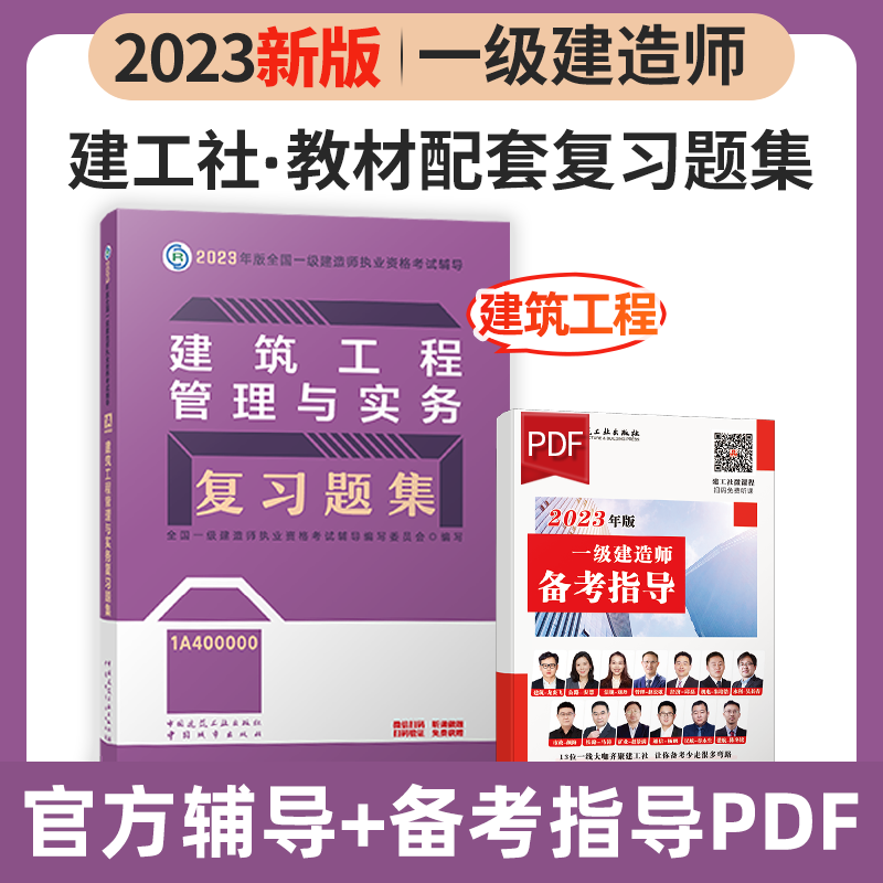 建工社2023新版一级建造师考试用书2023一级建造师习题集 2023一建教材配套章节练习题 一建复习题集 新版2023一级建造师考试辅导用书 2023一级建造师复习题集 教材配套练习题 建筑工程管理